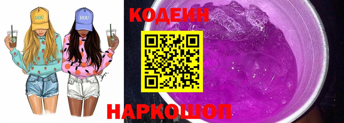 Кодеин Purple Drank  Можга  Codein напиток Lean (лин) 